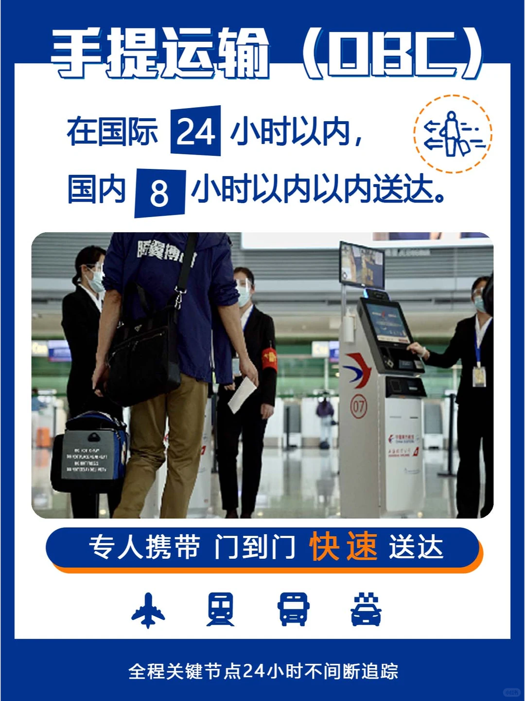 腾翼搏时 | 手提运输（OBC）门到门服务