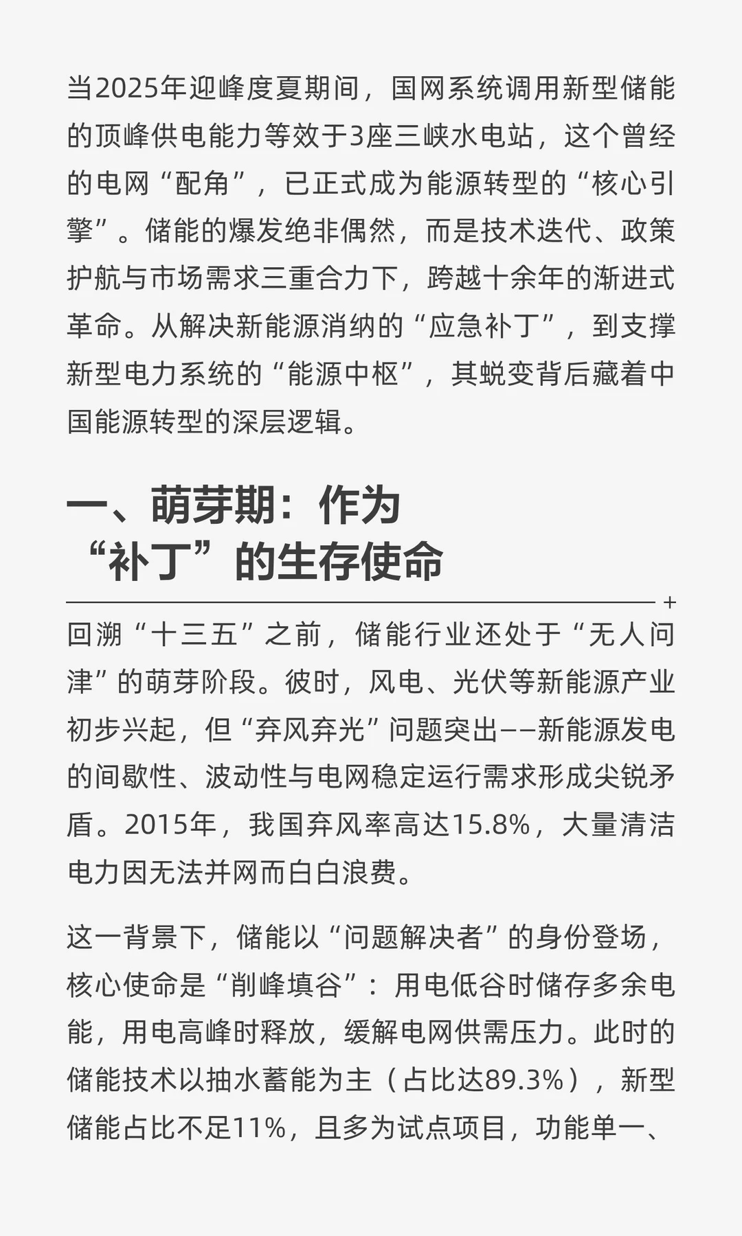储能不是横空出世！从电网“补丁”到能源“