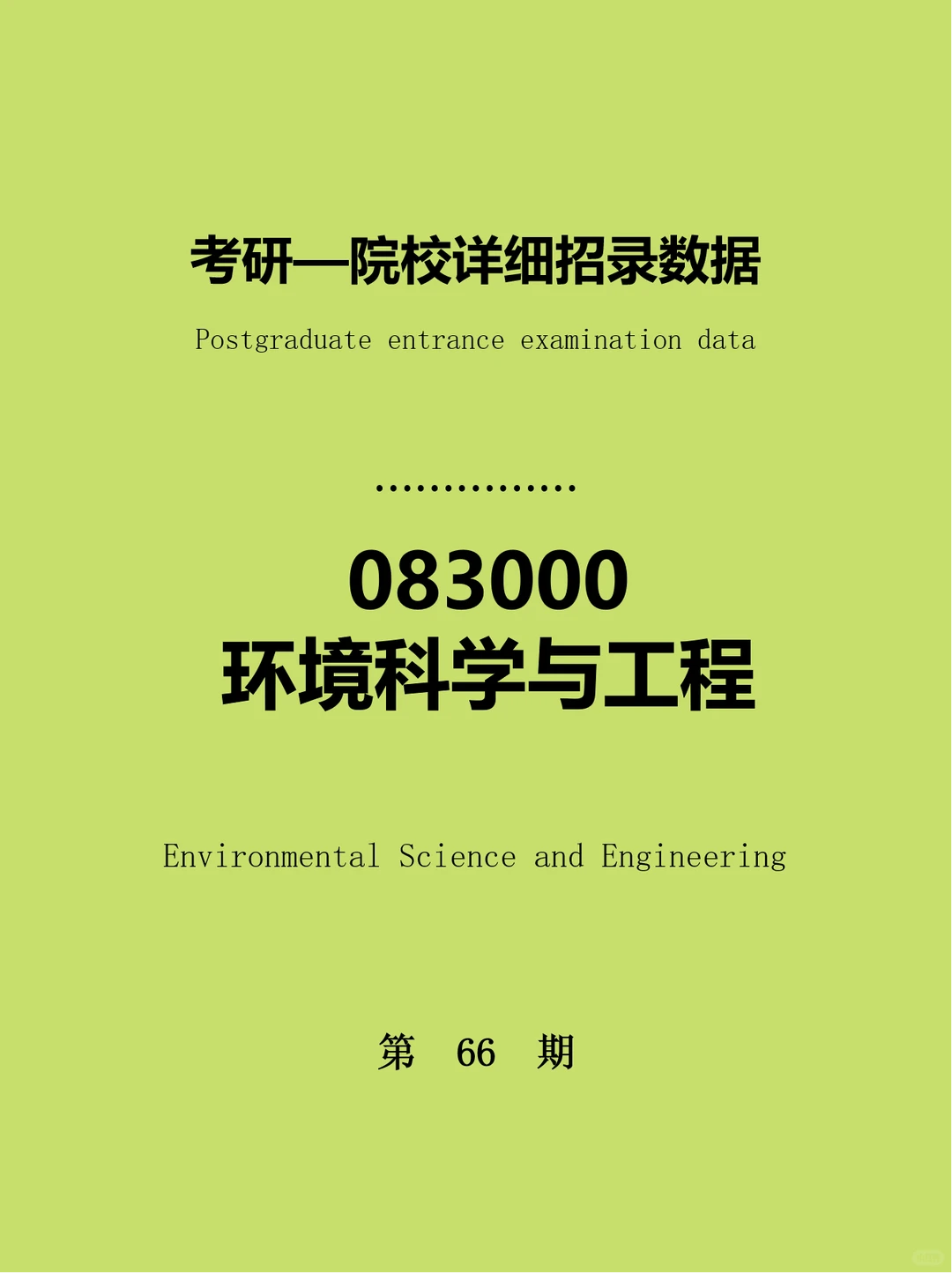 ?环境科学与工程考研择校！