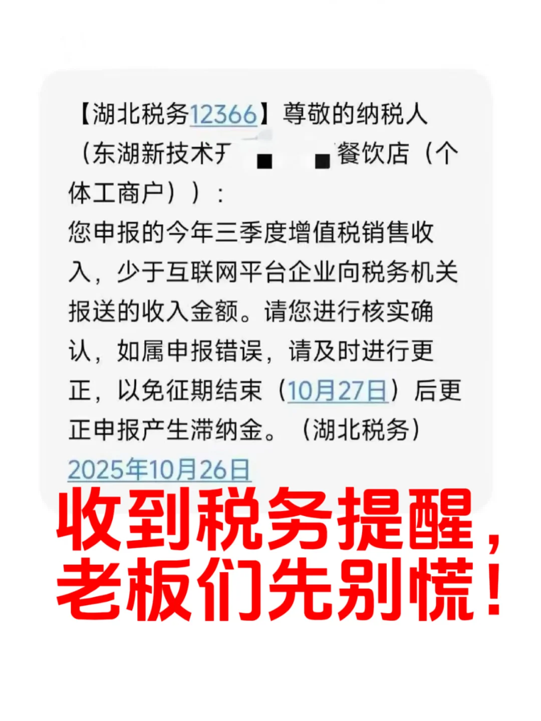 ?做餐饮外卖的老板们，都收到税务提醒了吗