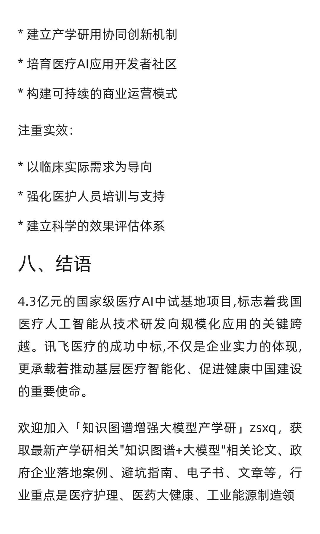 4.3亿元医疗AI大模型大单长啥样？