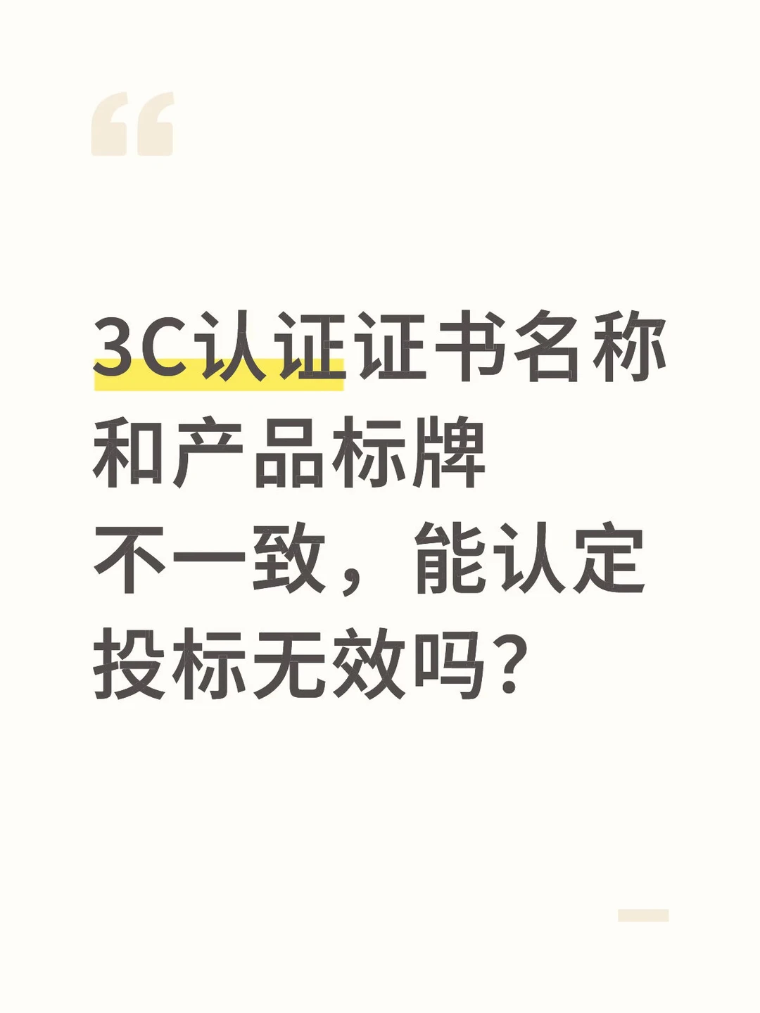 3C认证证书名称和产品标牌不一致，能认定投