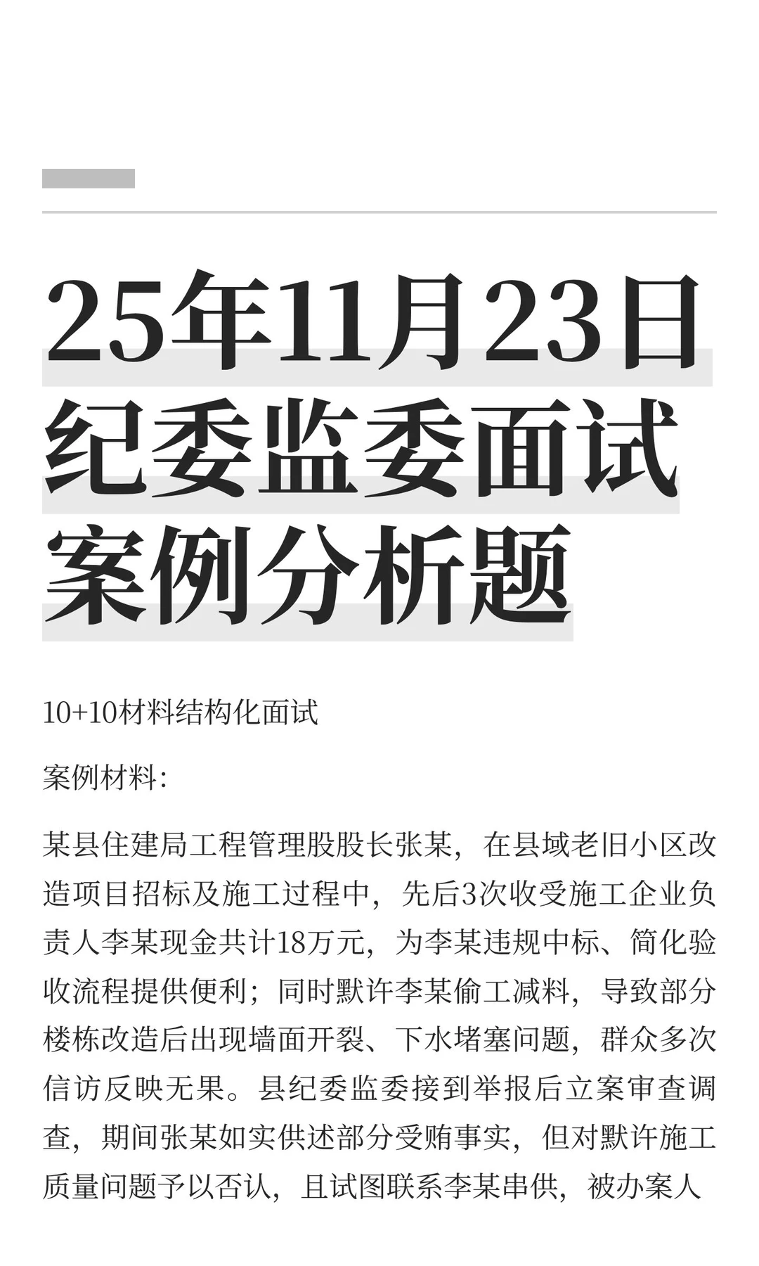 25年11月23日纪委监委面试案例分析题