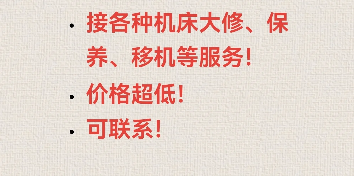 机床大修、保养、移机等服务。