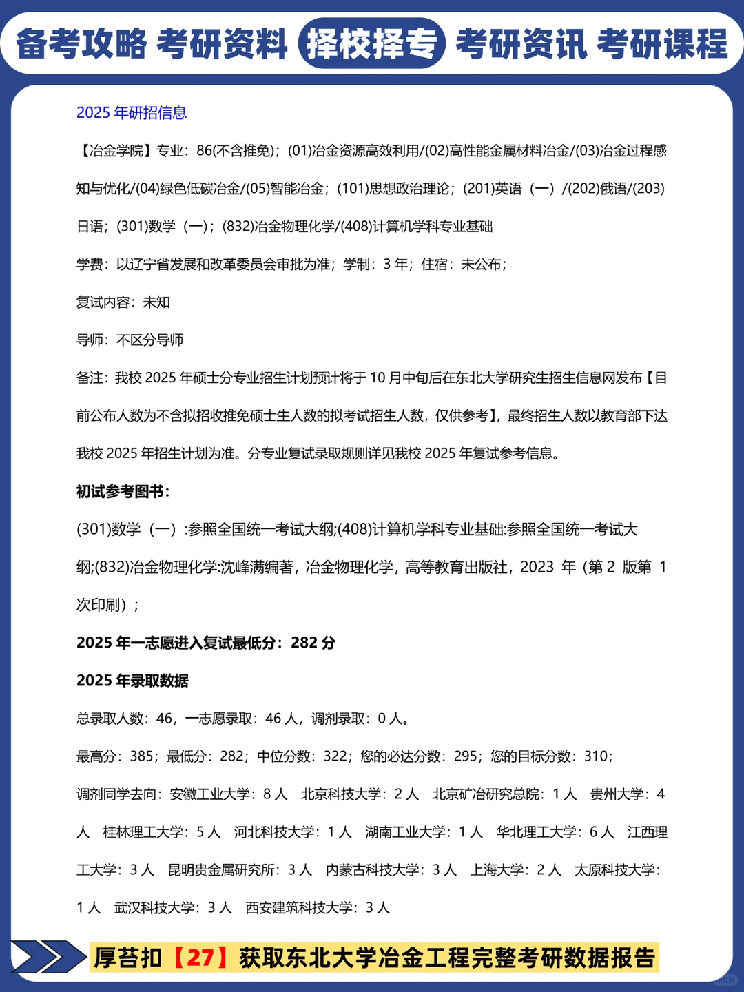 27考研冶金工程院校推荐丨东北大学考研分数