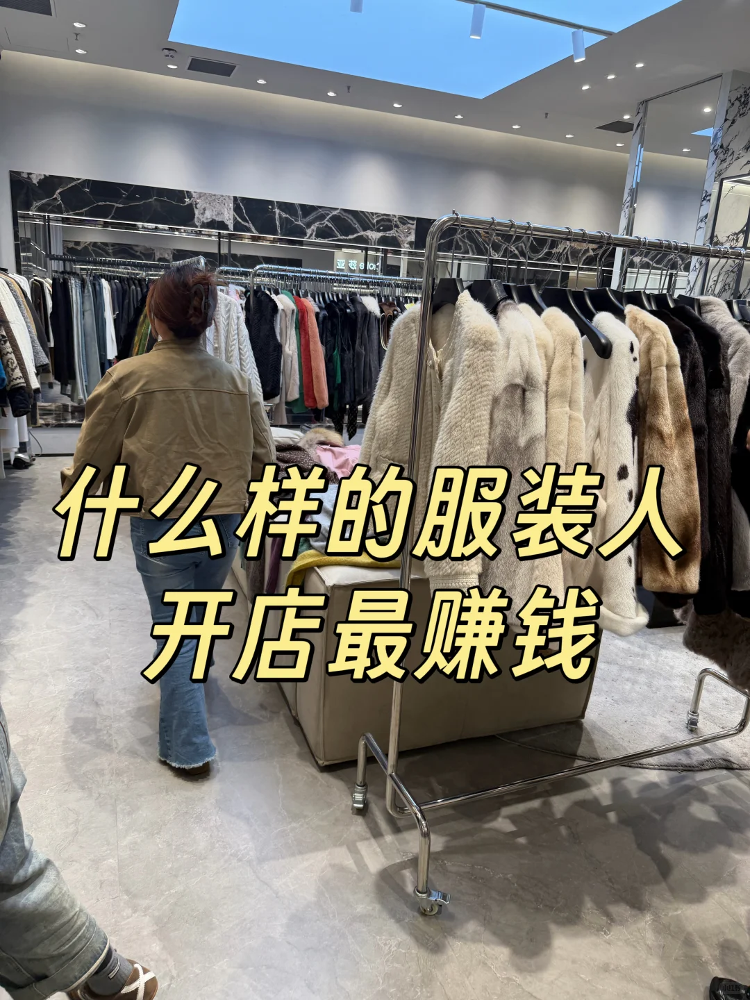 什么样的服装人开店最赚钱？