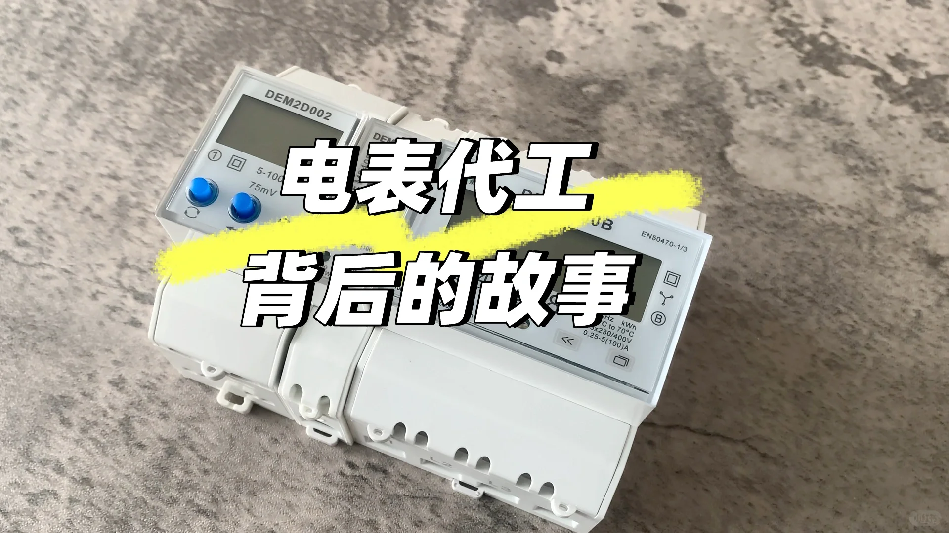 ?智能电表代工背后的故事