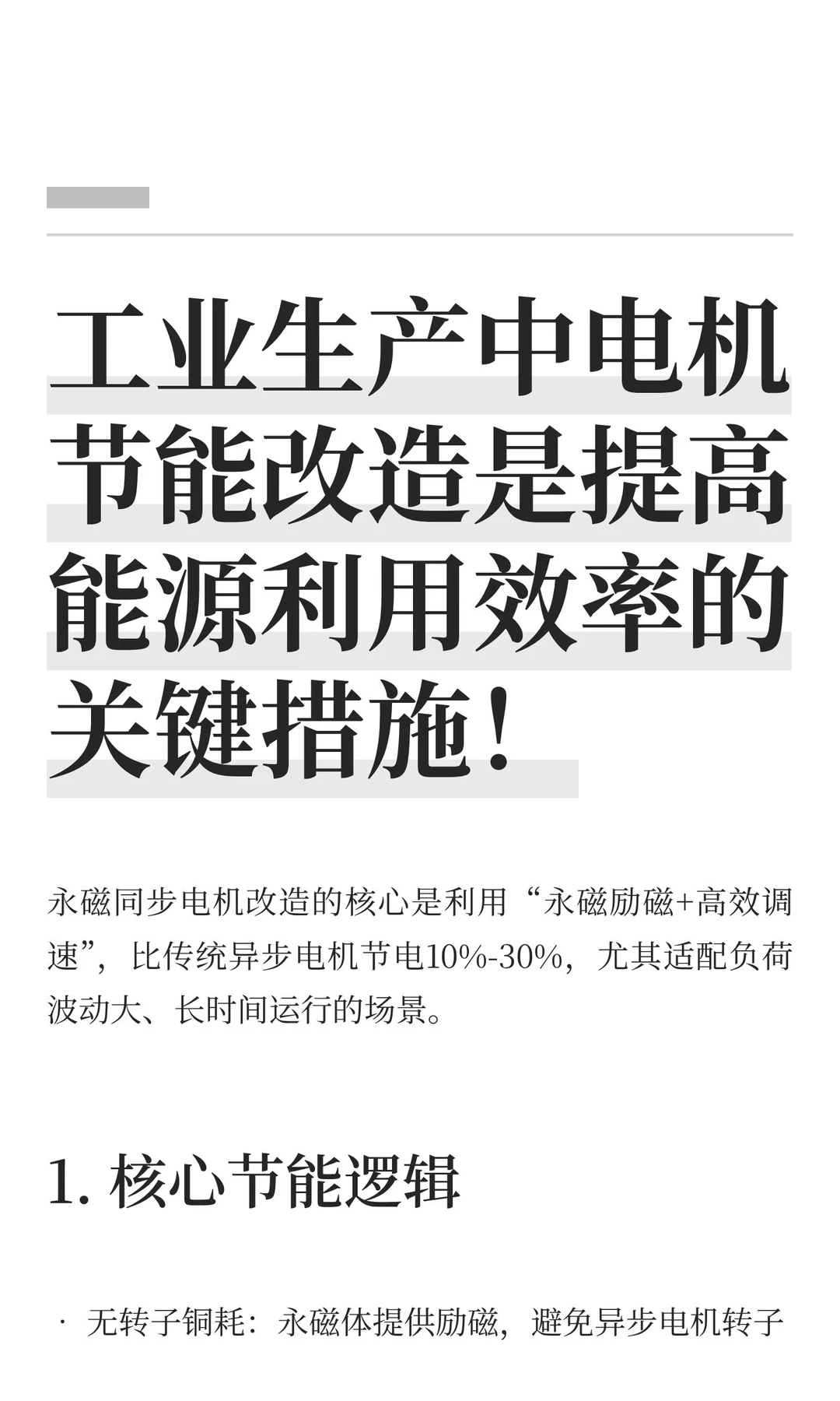 工业生产中电机节能改造是提高能源利用效率