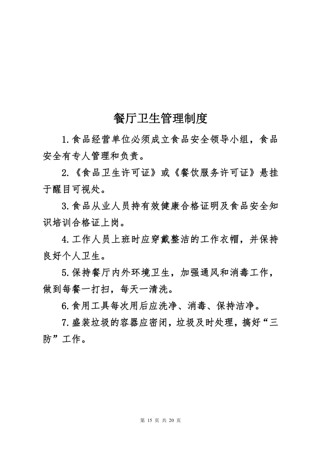超实用的餐饮安全管理制度，你一定要知道！