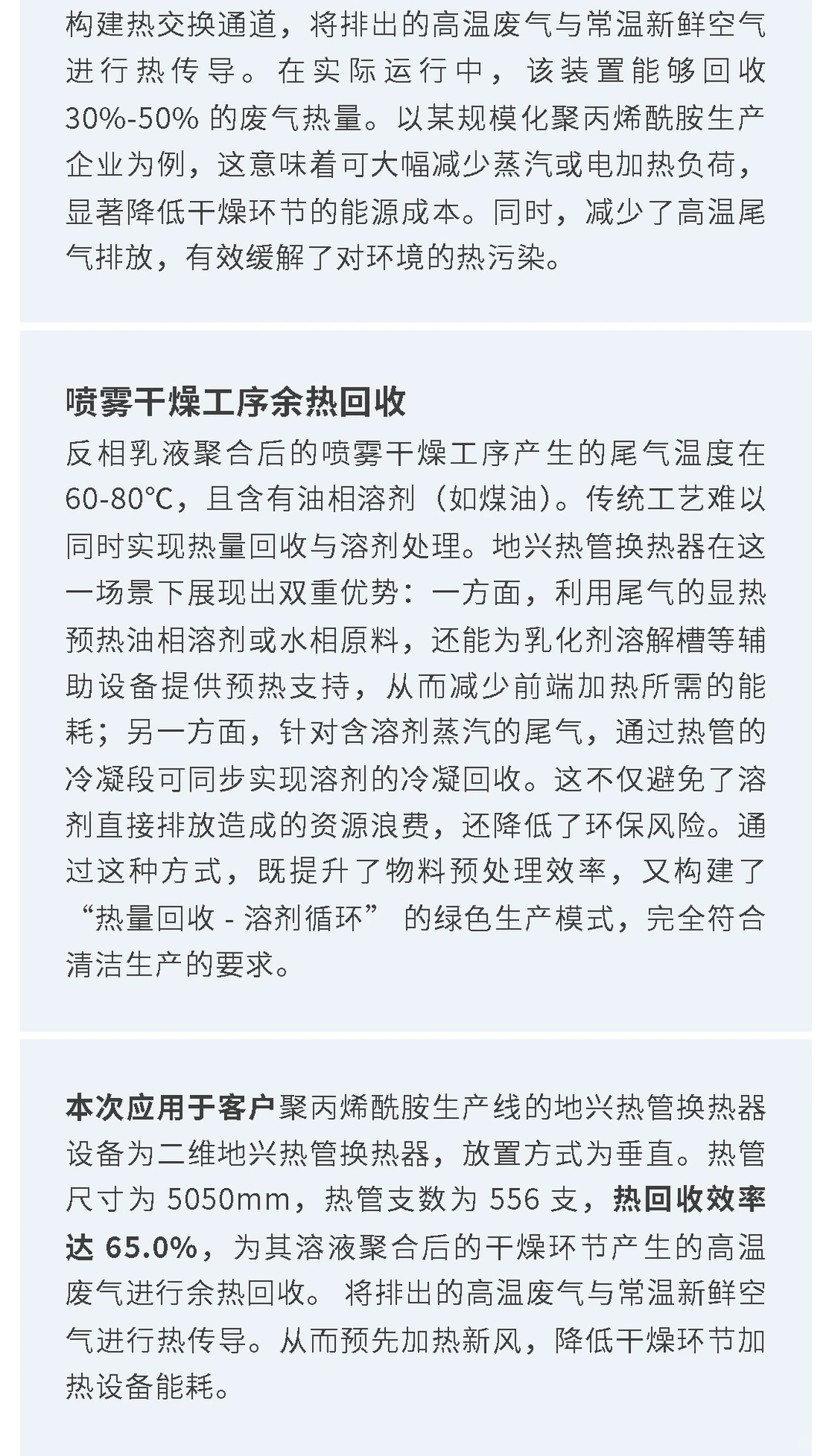 【客户案例】某聚丙烯酰胺生产线热回收应用