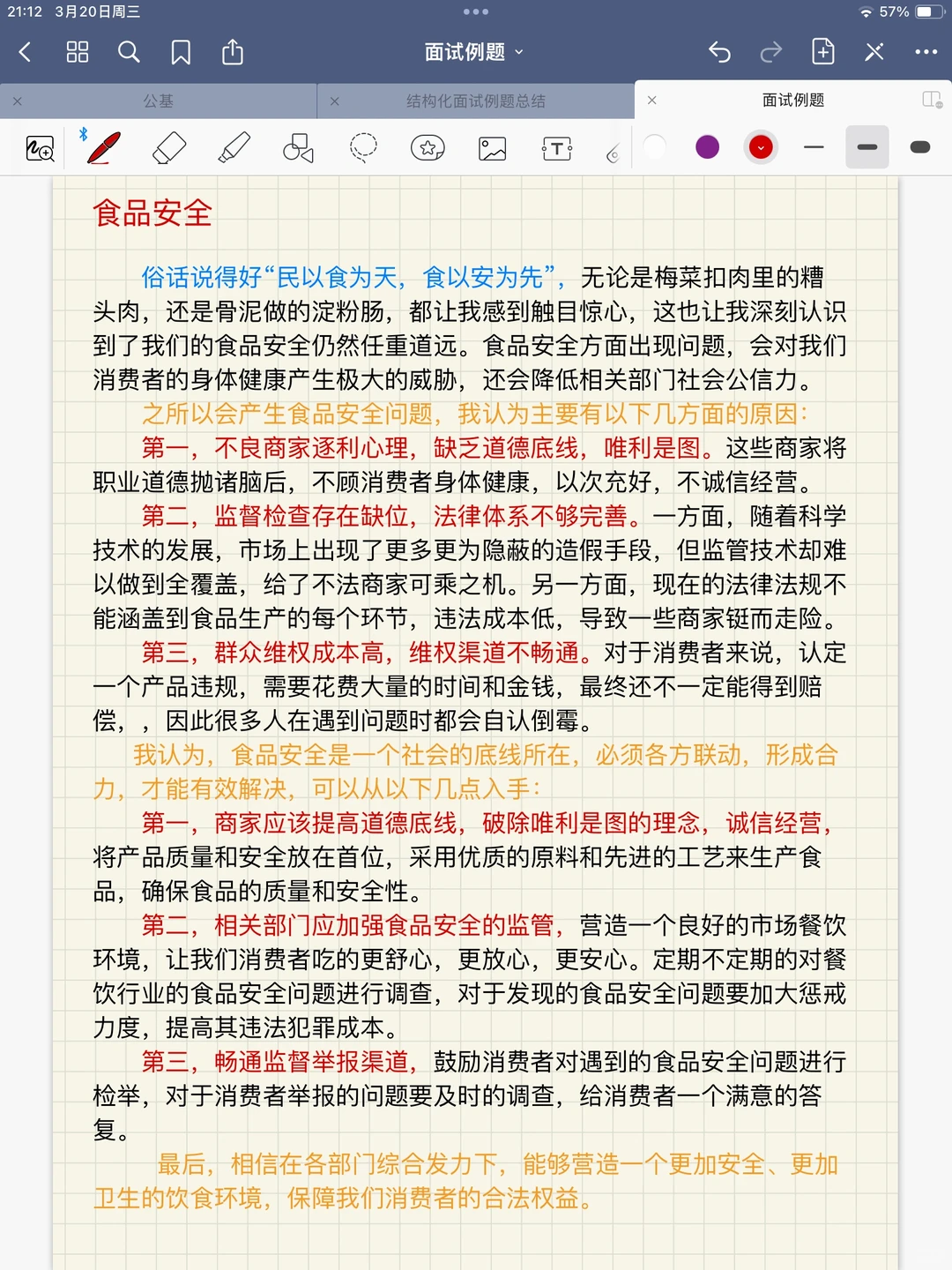 结构化面试｜食品安全