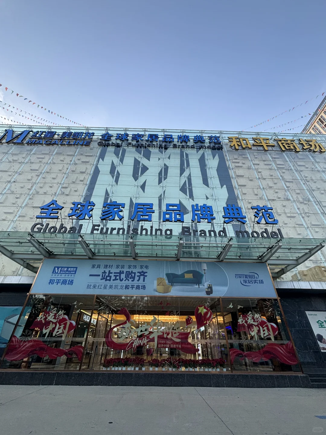 红星美凯龙和平商场出大事了！！！