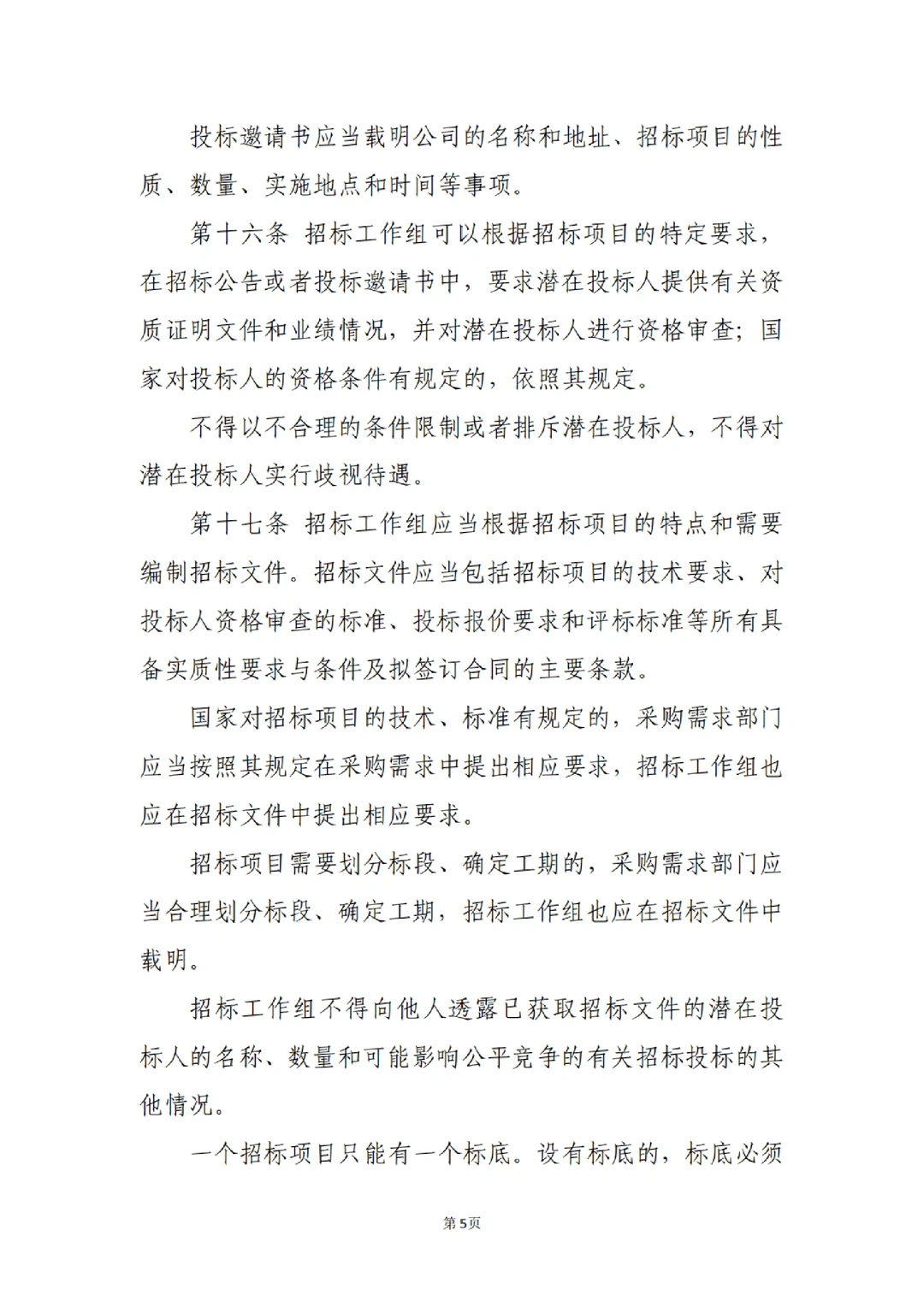 国企合规｜国有企业招标管理办法‼️