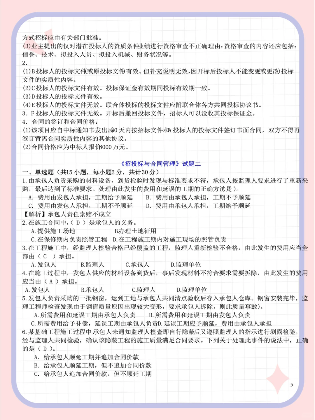 《工程招投标与合同管理》 试题试卷及答案