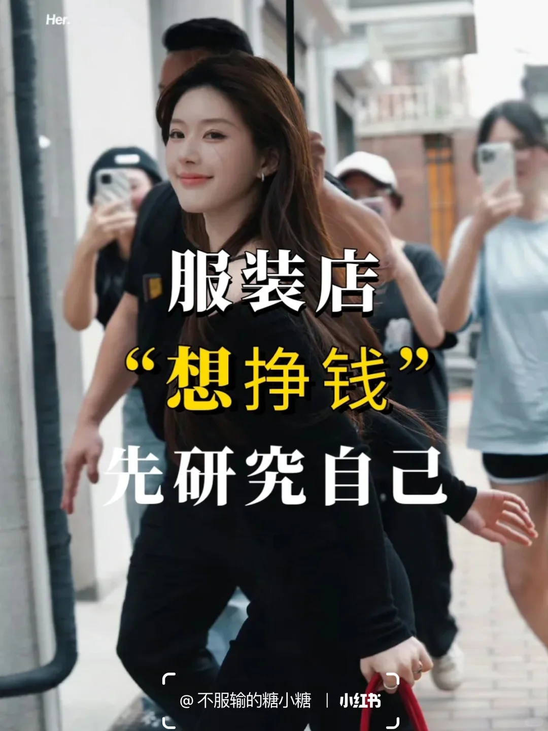 服装店老板想挣钱,先把自己研究透