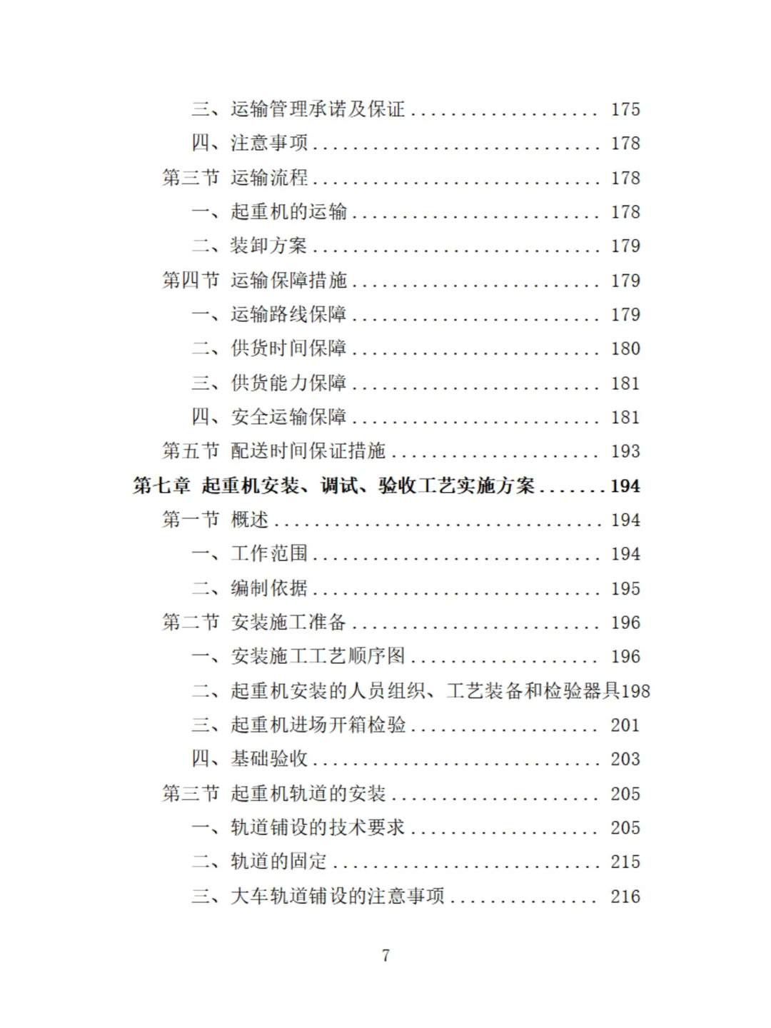 起重机采购投标技术方案