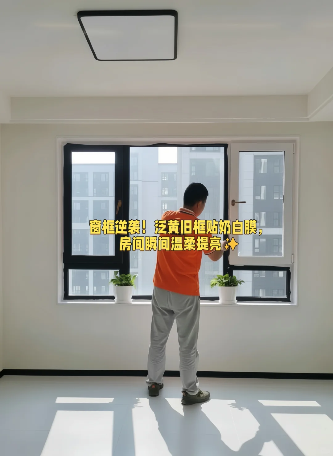 贴膜改色，家具焕新，窗框秒变“定制款”！