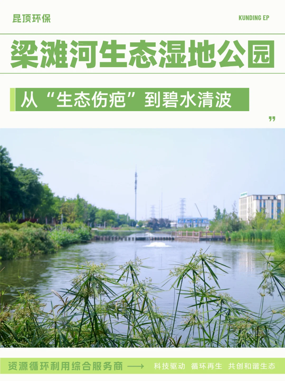 从生态伤疤到碧水清波 见证梁滩河重生