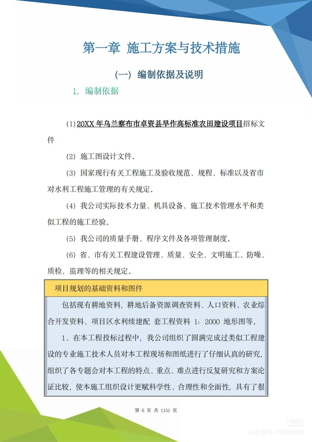 高标准农田技术投标方案?