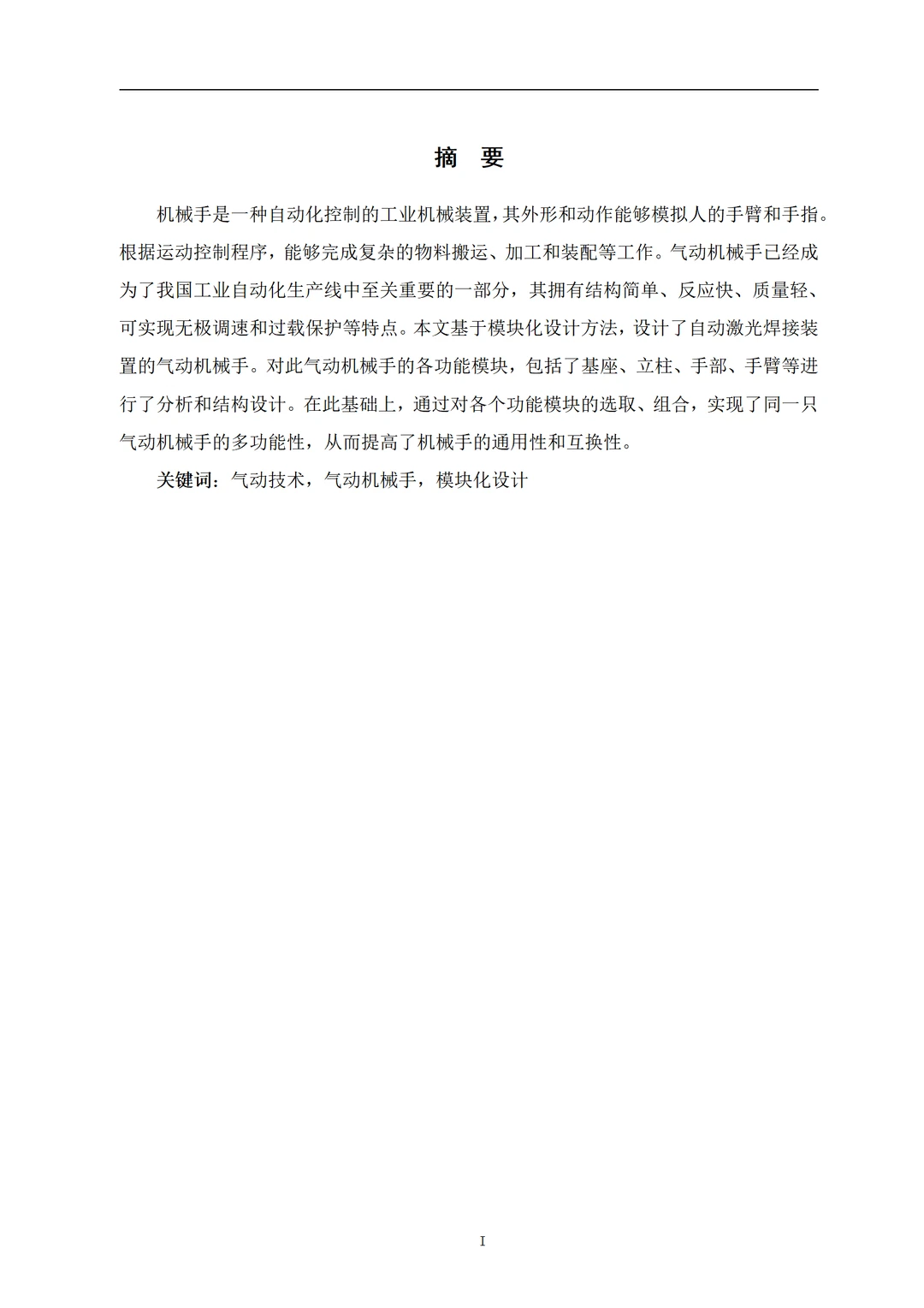 机械设计制造及其自动化组内优秀学长初稿