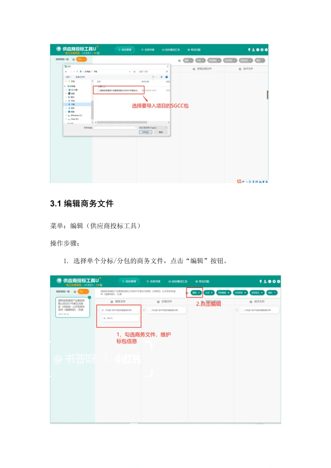 国网投标制作及加密提交
