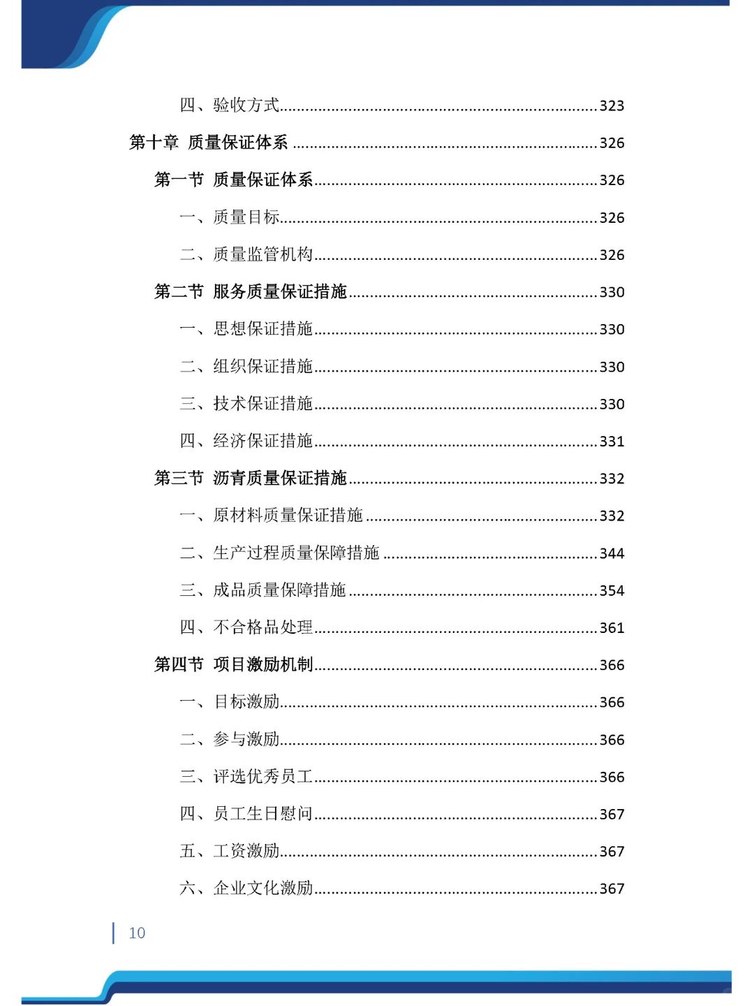 今日精品《沥青材料采购投标方案》485页