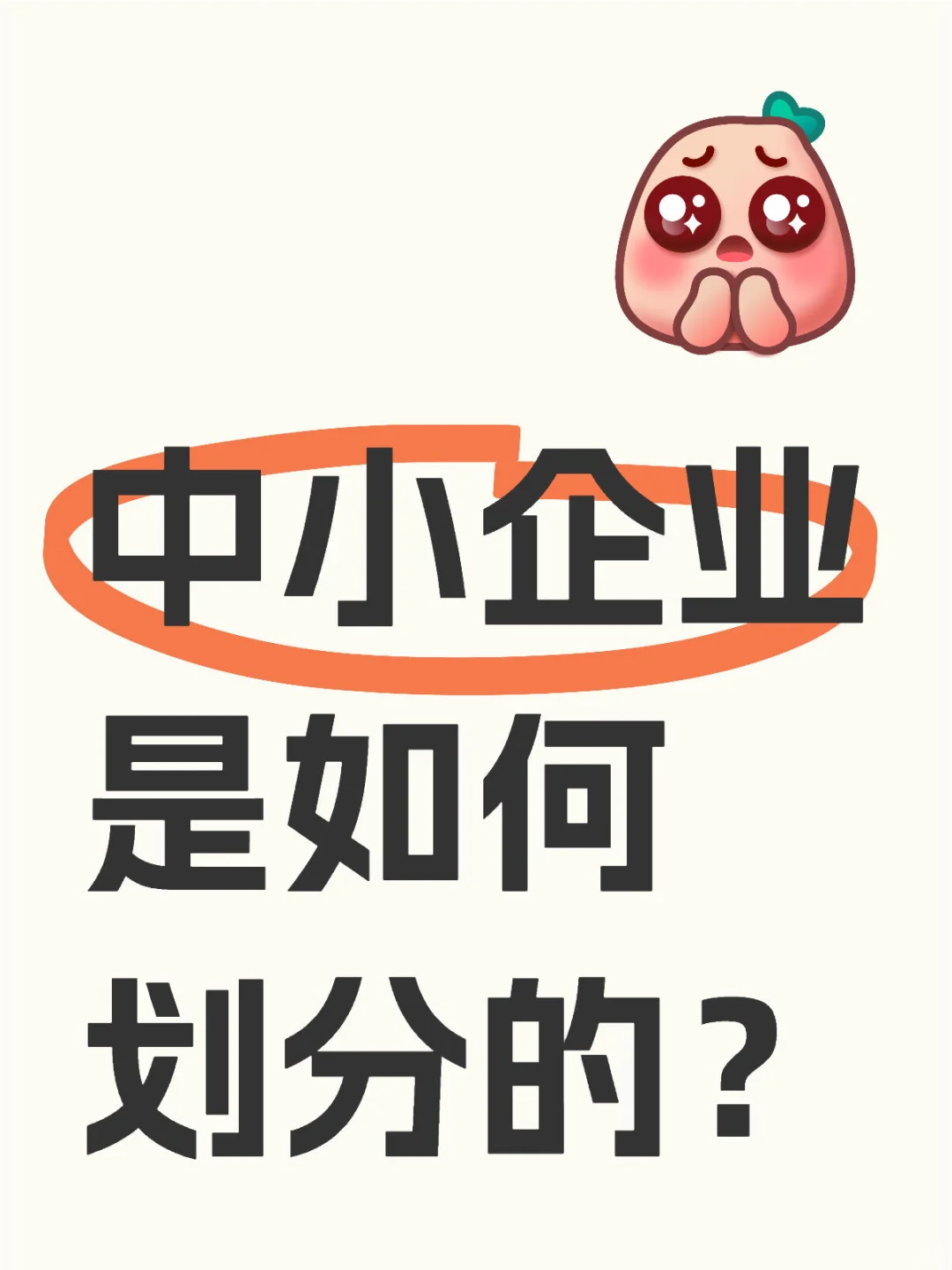 中小企业是如何划分的？