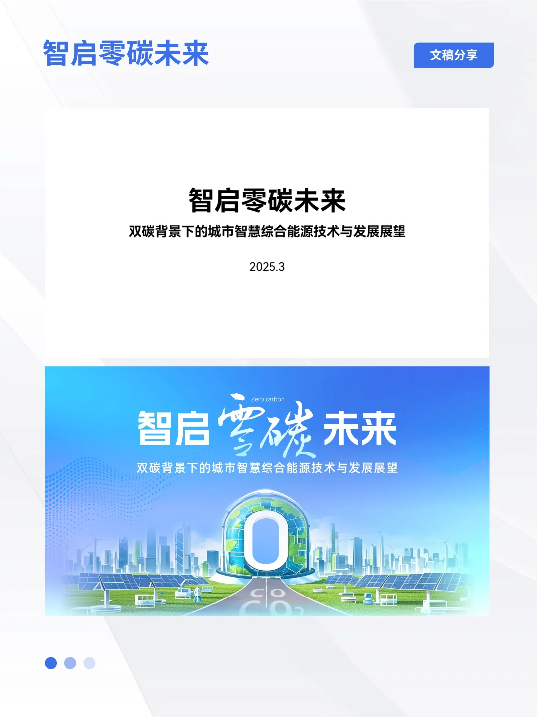智启零碳未来