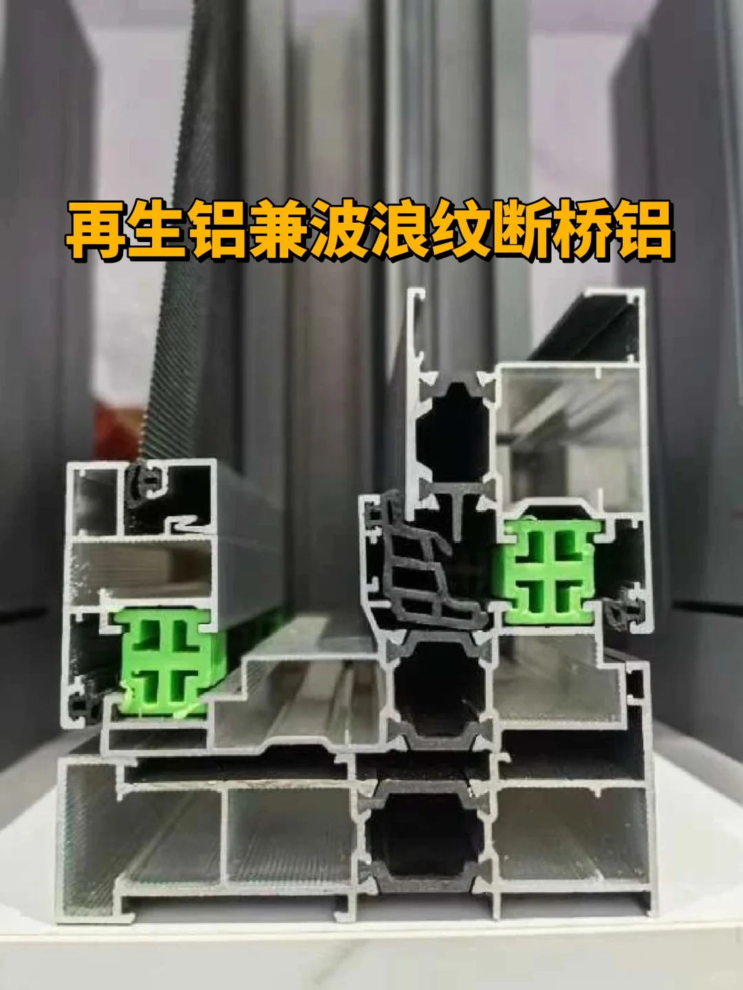 再生铝兼波浪纹断桥铝