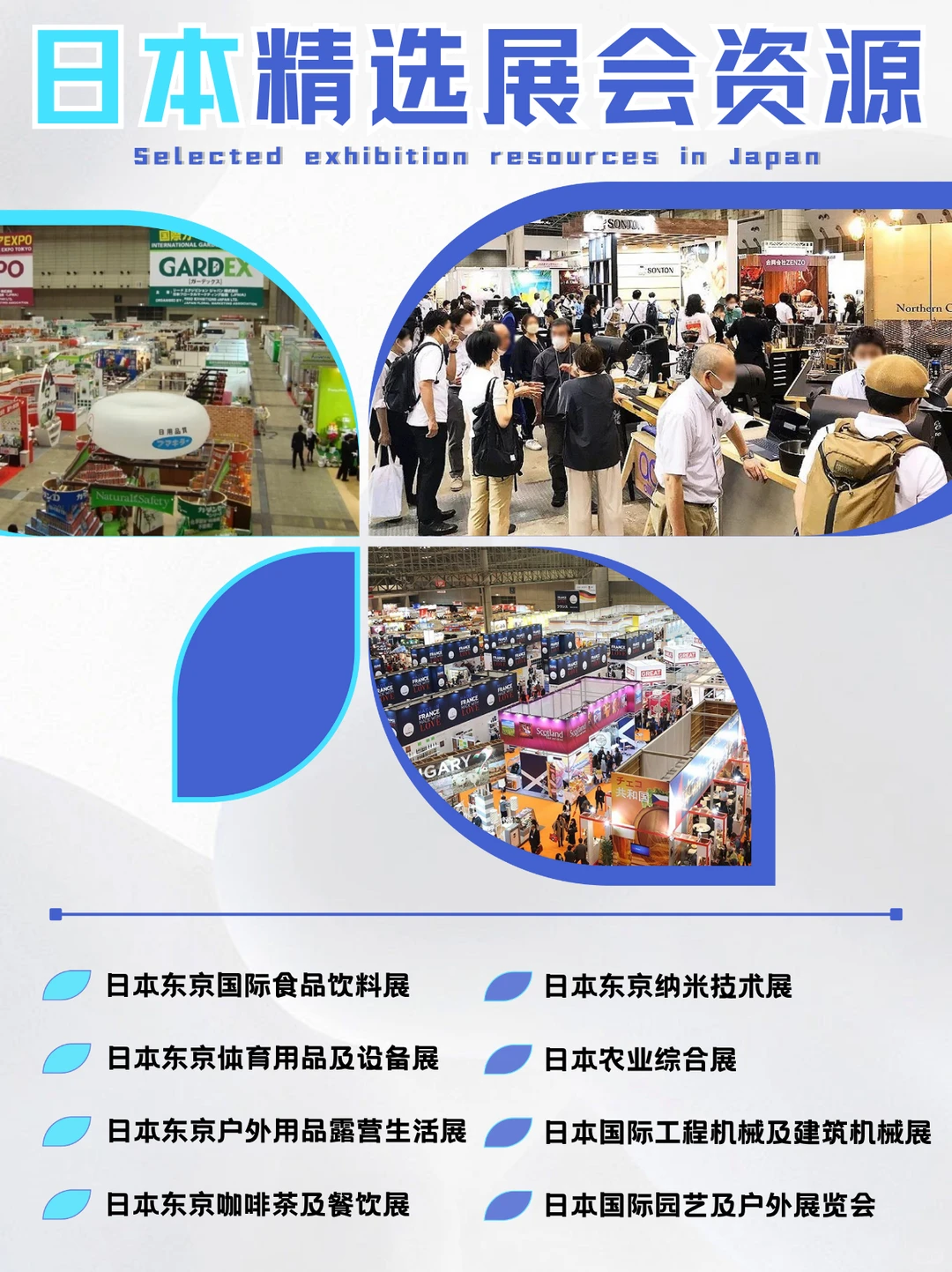 ✒企業家必看 | 日本顶級展会资源全景图
