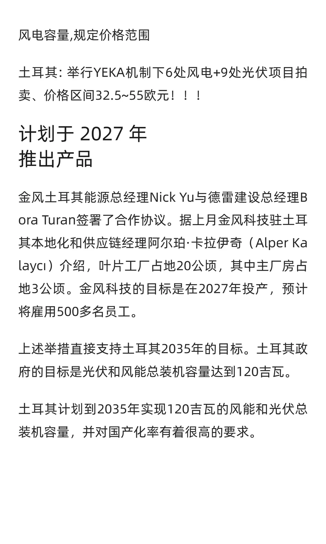 雇员500人 金风科技投建土耳其叶片工厂