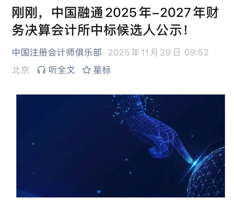 中国融通三年财务决算会计所中标候选人公示