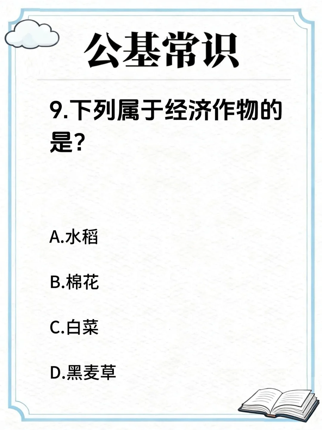 公基常识 | 农作物