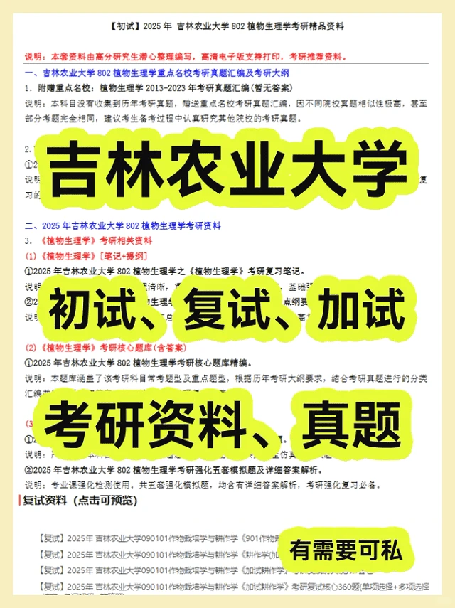 吉林农业大学考研初试复试加试资料笔记