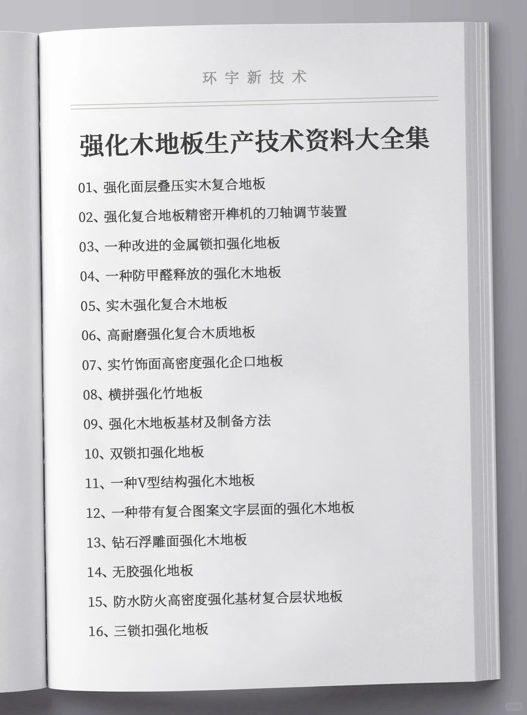 强化木地板生产技术资料大全集，全套原料设