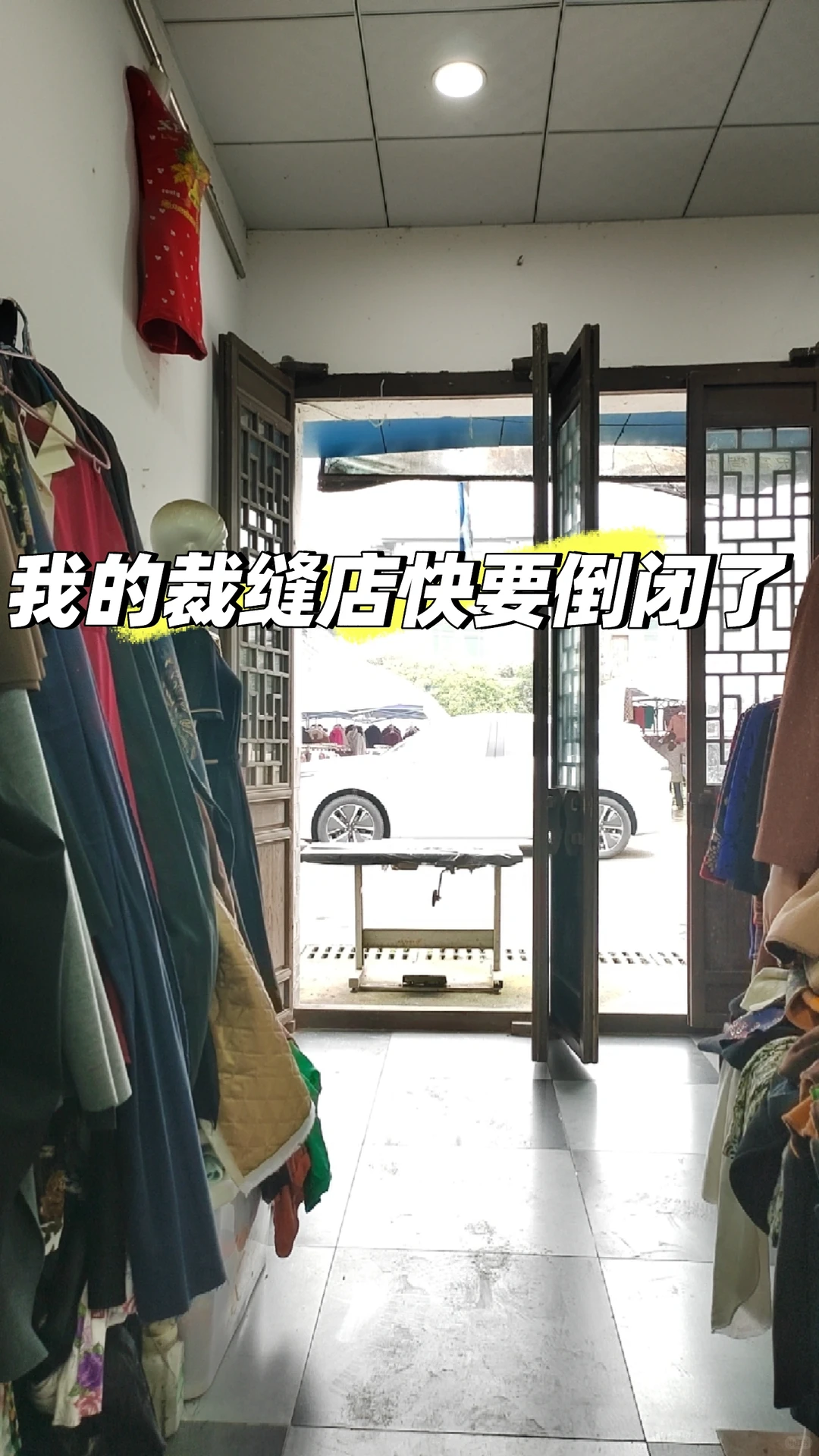 裁缝店经营不下去，要倒闭了