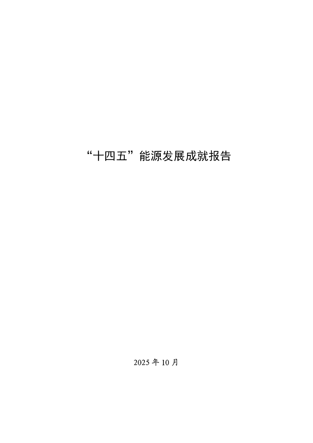 74页|“十四五”能源发展成就报告