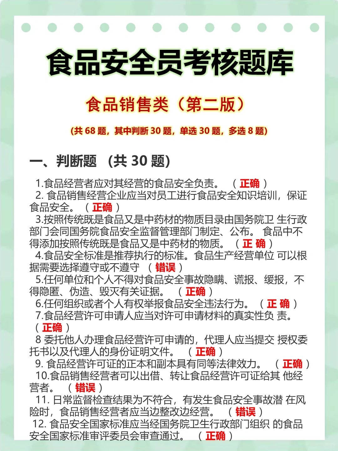 食品安全培训题目及答案