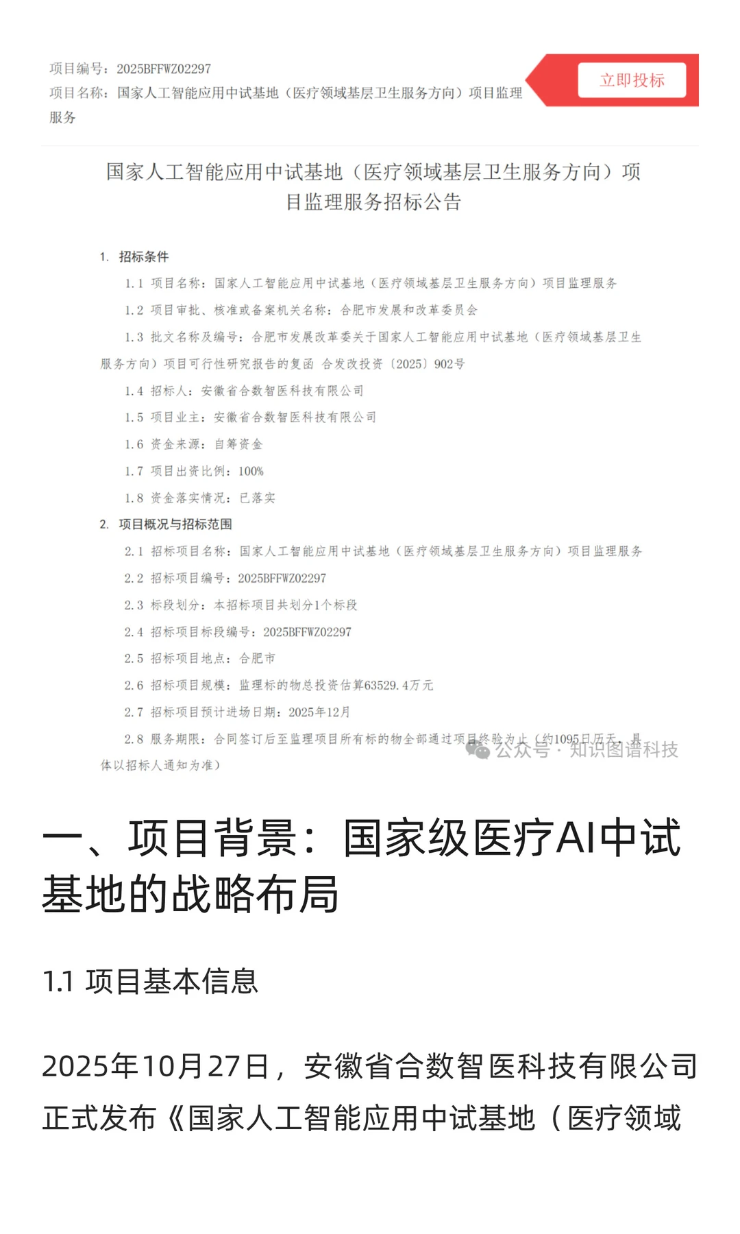 4.3亿元医疗AI大模型大单长啥样？