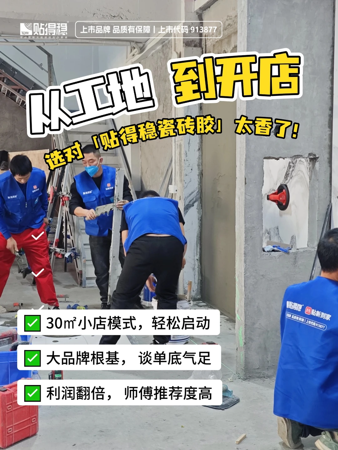 从工地到开店✅选贴得稳瓷砖胶真的太香了！