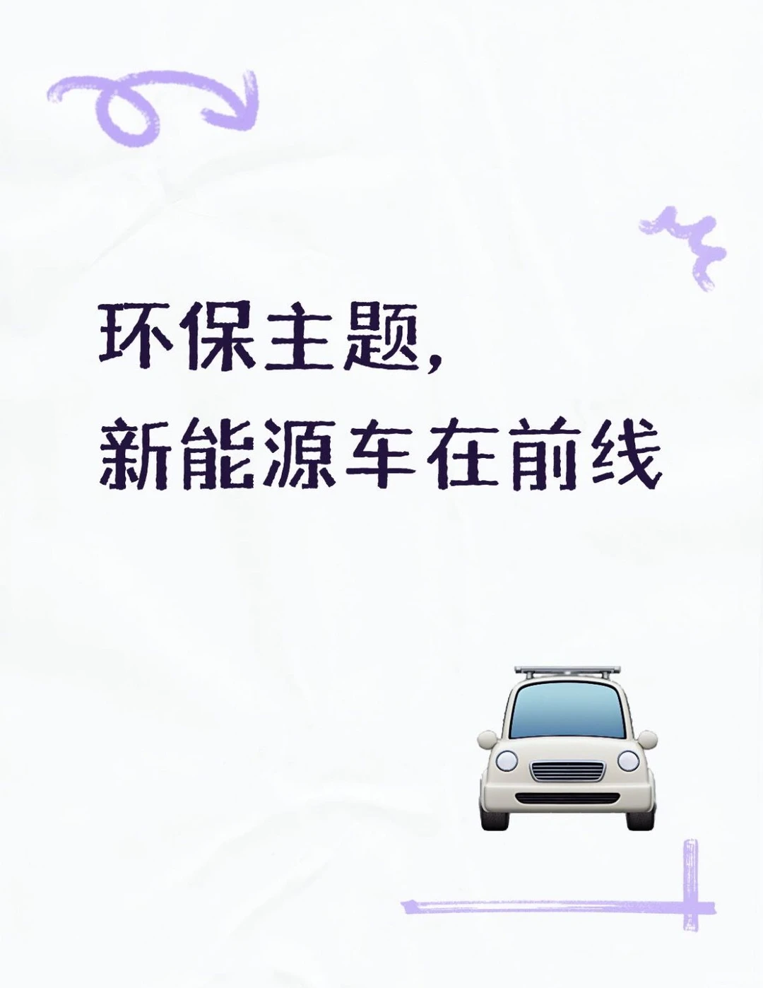 环保主题，新能源车在前线