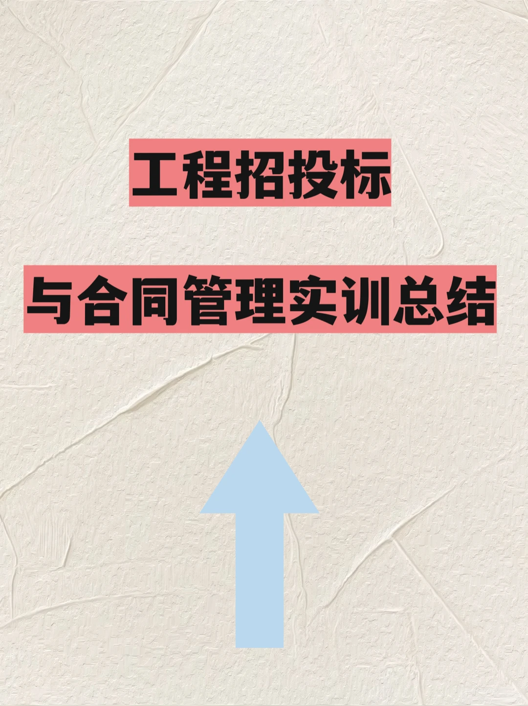 工程招投标与合同管理实训总结