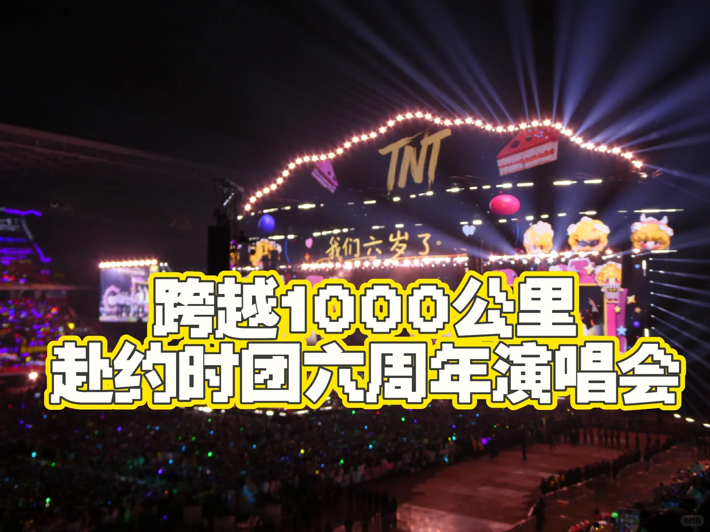 奔赴时团6周年演唱会?