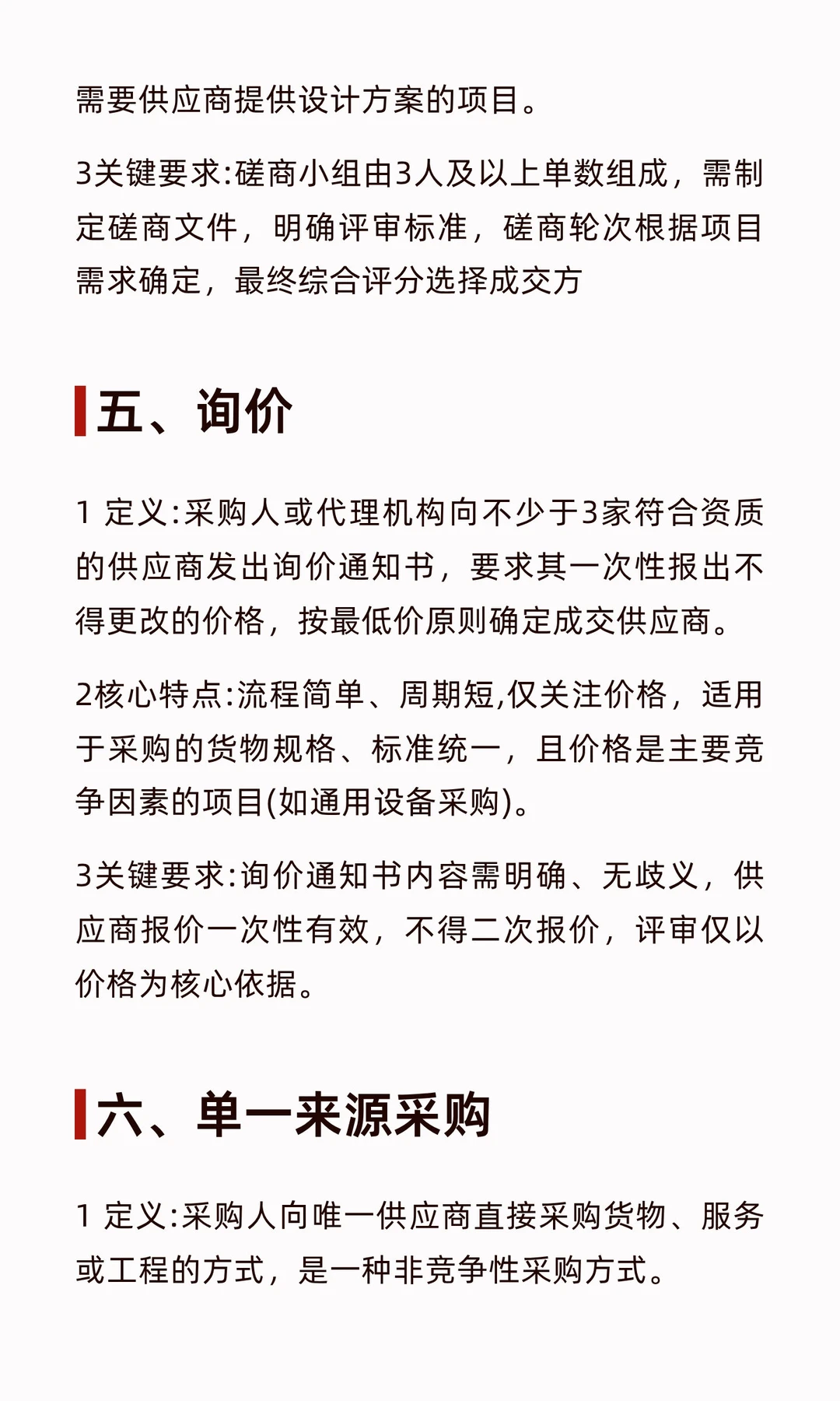 六种采购与招标方式核心内容整理