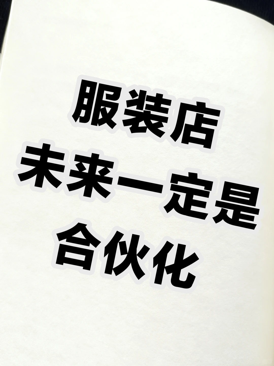 服装店未来一定是合伙化