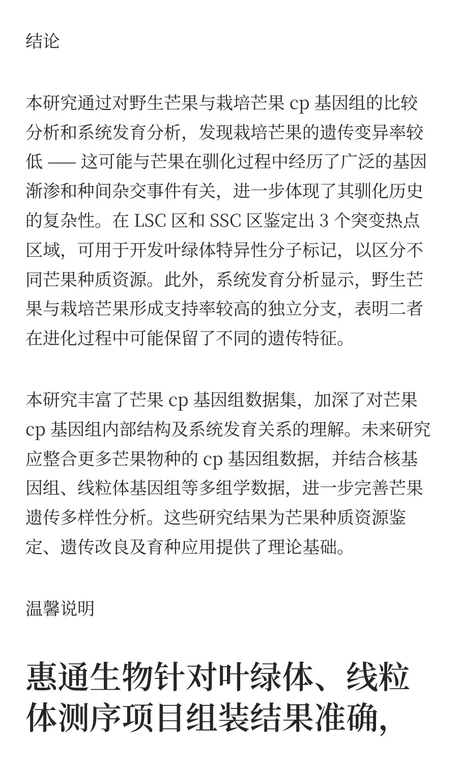 叶绿体基因组揭示芒果属较低的遗传变异率