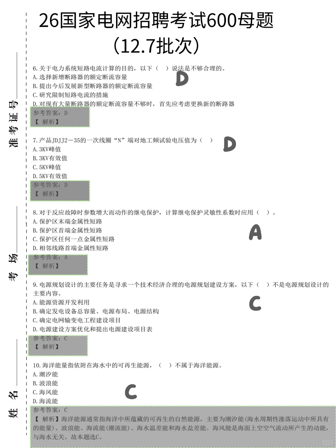 12.7国家电网招聘笔试来不及的，看这里！