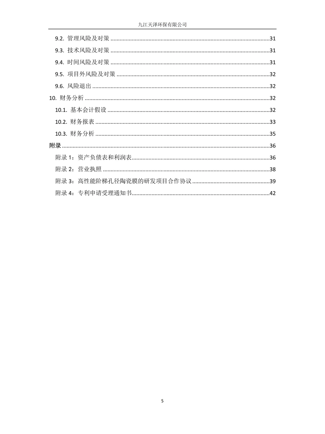 创新创业计划书|环保型新型材料，再生能源