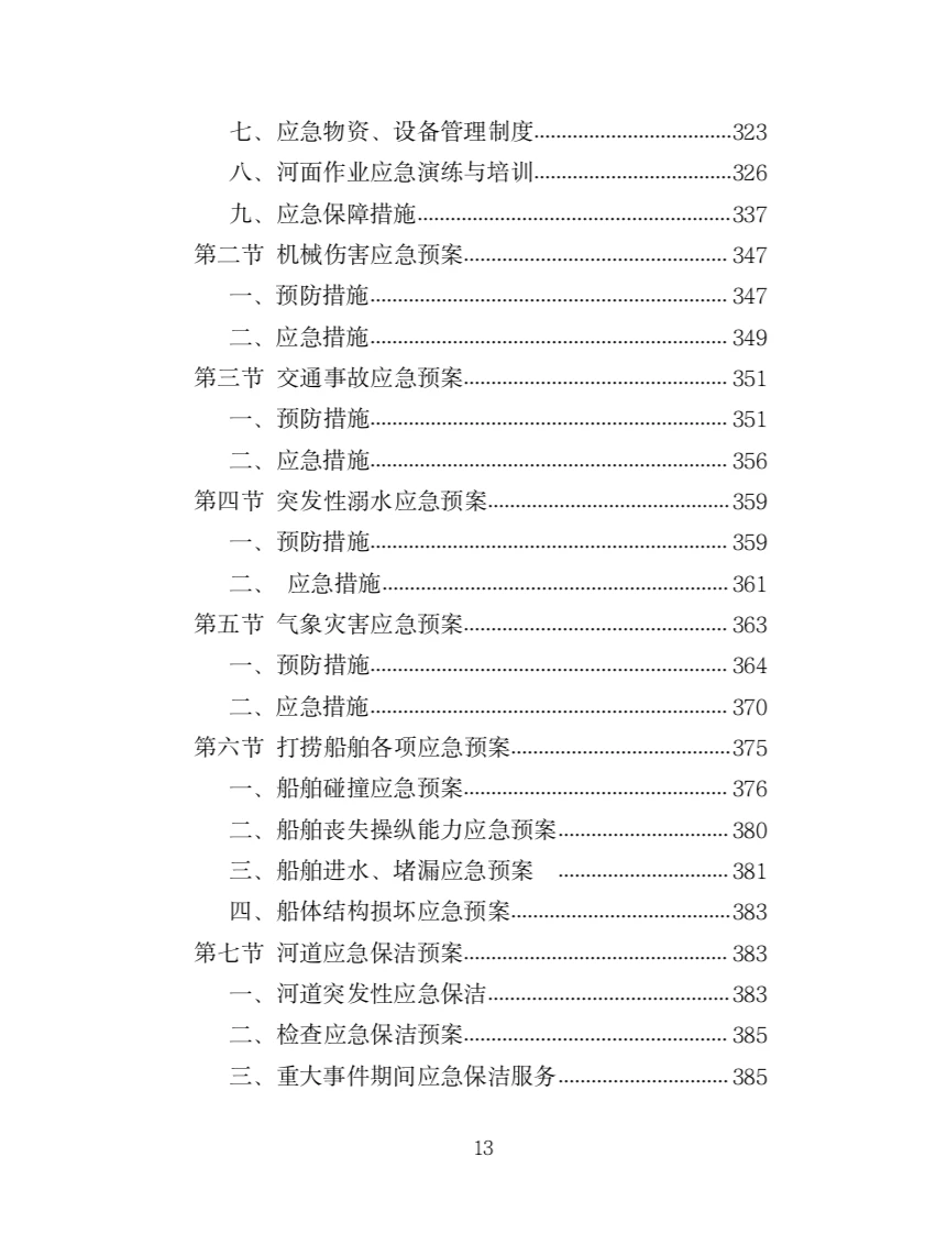 河道堤防养护服务投标方案（417页）