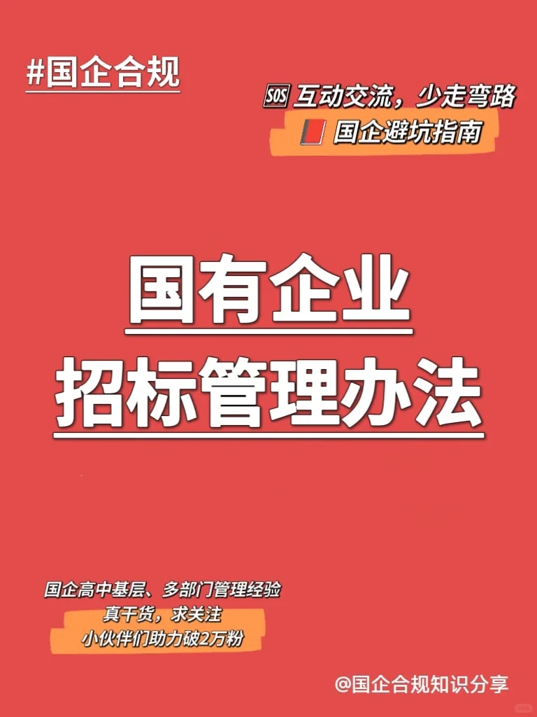 国企合规｜国有企业招标管理办法‼️